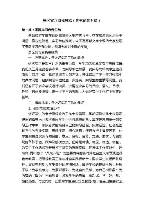 景区实习自我总结（优秀范文五篇）