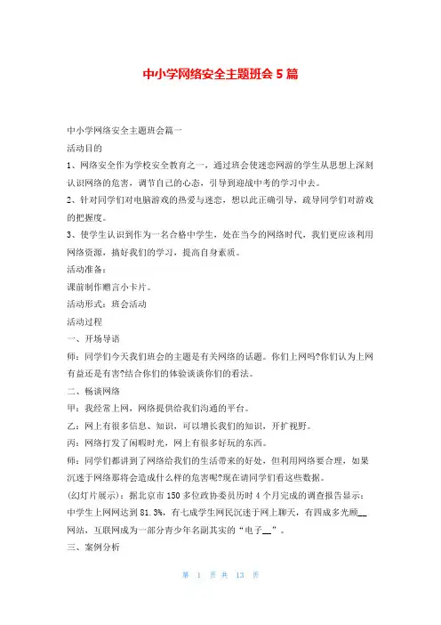 中小学网络安全主题班会5篇文小秘