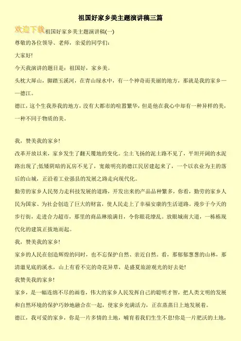 祖国好家乡美主题演讲稿三篇