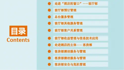 前厅与客房管理第一章  走进“酒店的窗口”—— 前厅部
