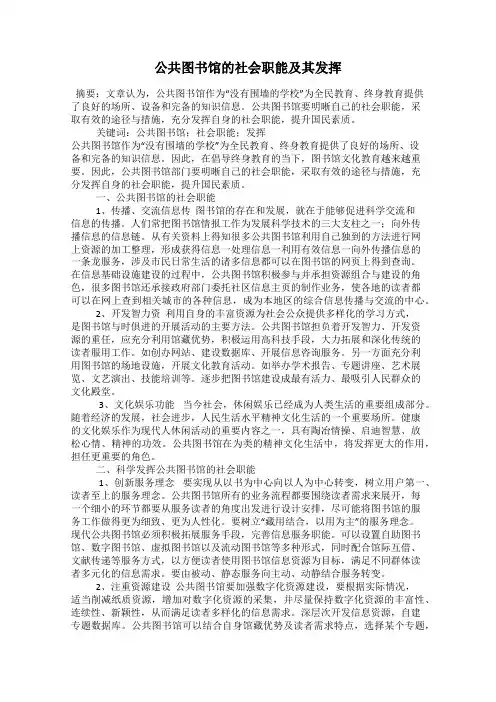 公共图书馆的社会职能及其发挥