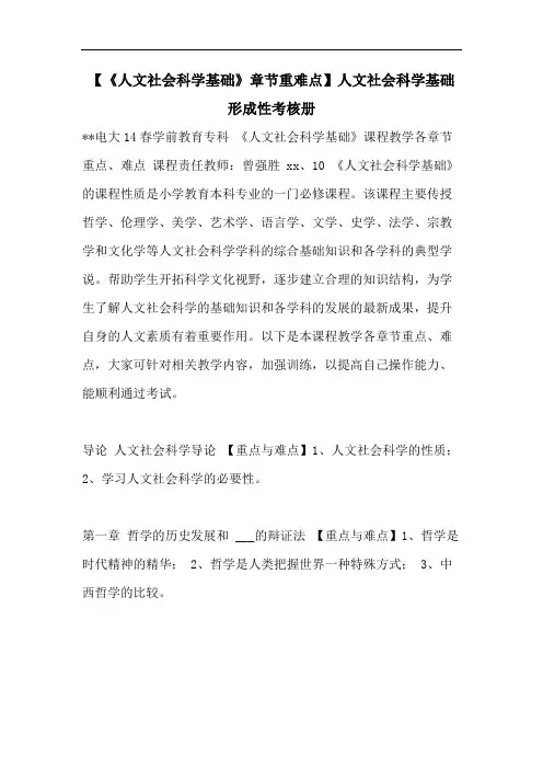 【《人文社会科学基础》章节重难点】人文社会科学基础形成性考核册