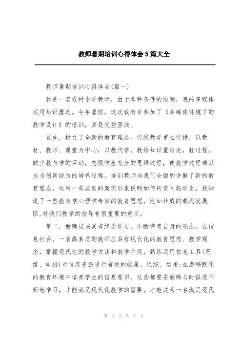 教师暑期培训心得体会5篇大全
