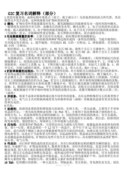 GIC复习名词解释