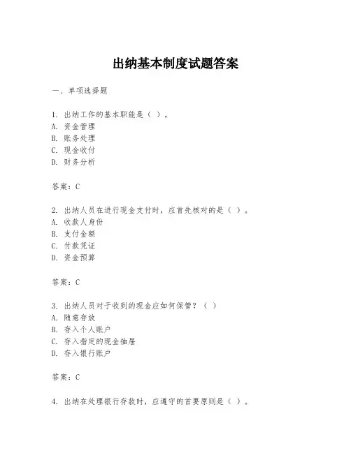 出纳基本制度试题答案