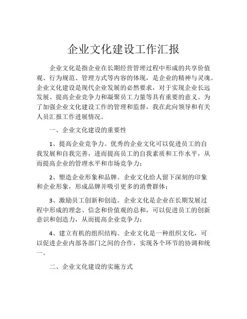 企业文化建设工作汇报