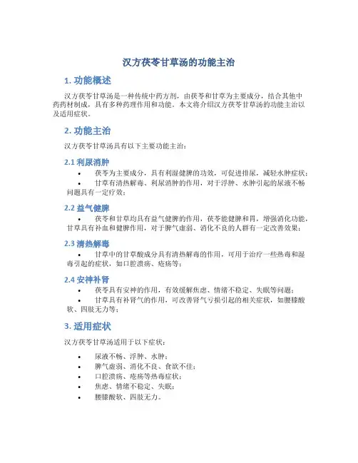 汉方茯苓甘草汤的功能主治