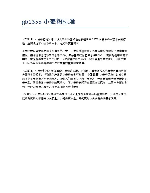 gb1355小麦粉标准