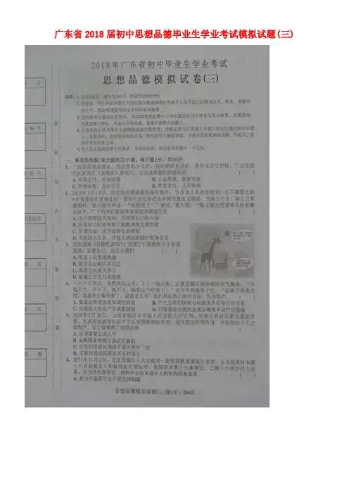 广东省2018届初中思想品德毕业生学业考试模拟试题(三)(扫描版)