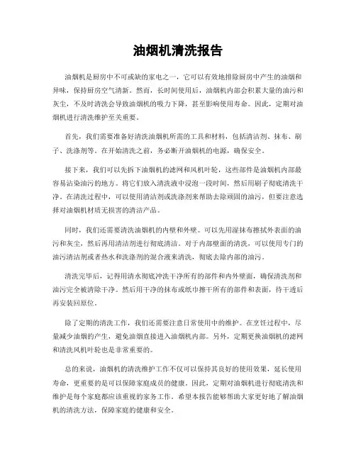 油烟机清洗报告