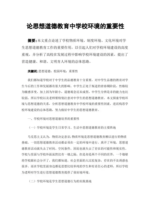 论思想道德教育中学校环境的重要性