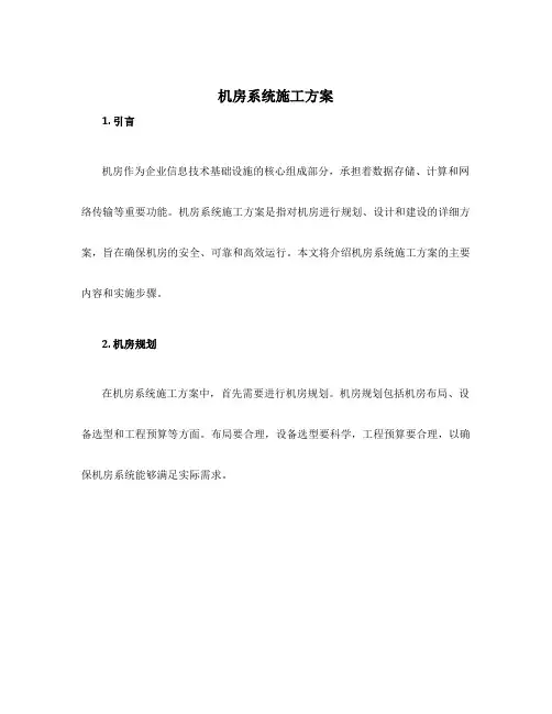 机房系统施工方案