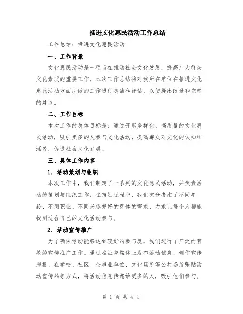 推进文化惠民活动工作总结