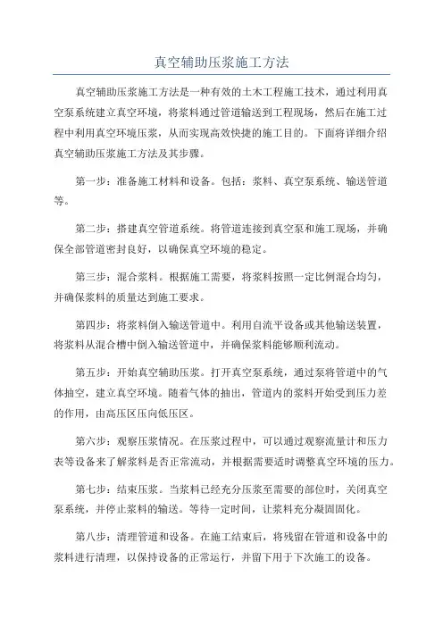 真空辅助压浆施工方法