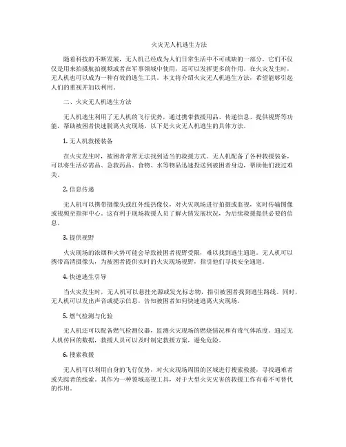 火灾无人机逃生方法