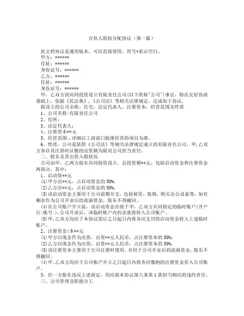 合伙人股权分配协议(精选3篇)