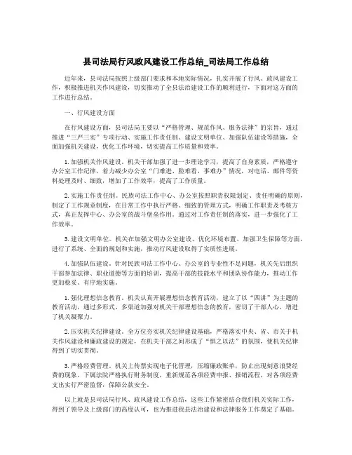 县司法局行风政风建设工作总结_司法局工作总结