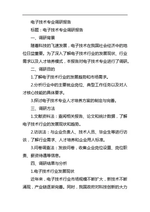 电子技术专业调研报告