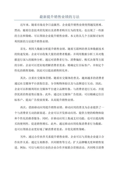 最新提升销售业绩的方法