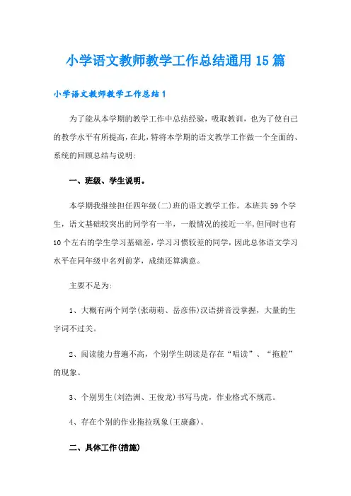 小学语文教师教学工作总结通用15篇