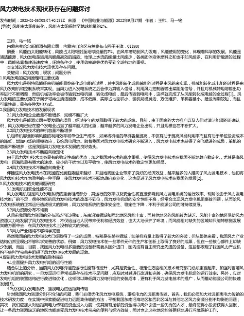 风力发电技术现状及存在问题探讨_1
