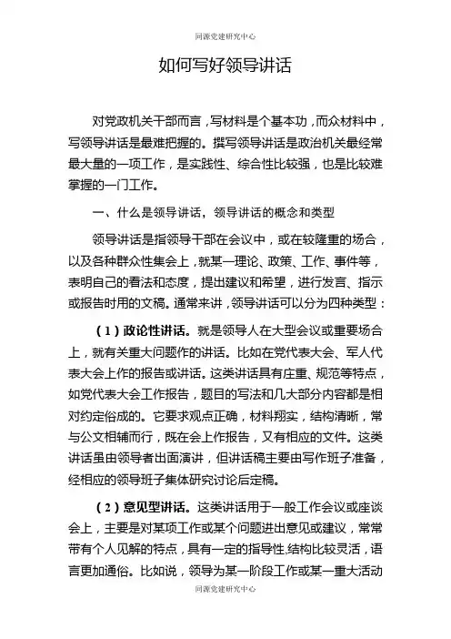 如何写好领导讲话辅导授课讲稿