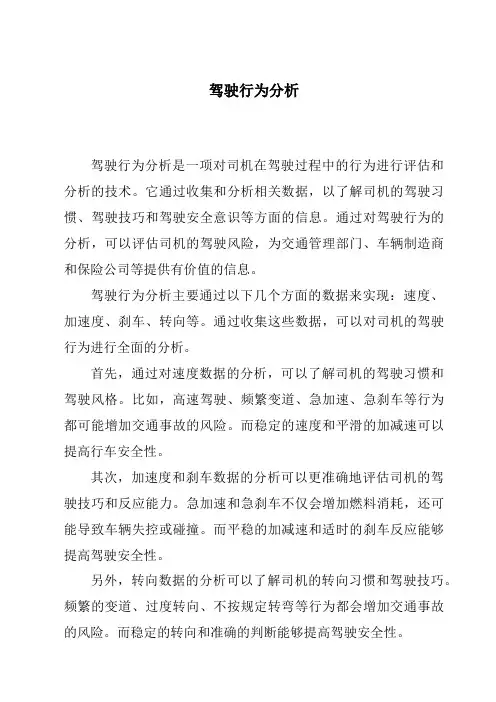 驾驶行为分析