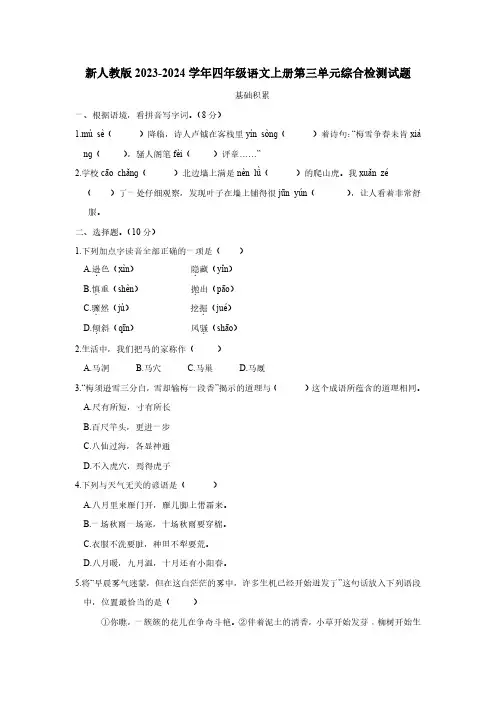 新人教版2023-2024学年四年级语文上册第三单元综合检测试题(含答案)