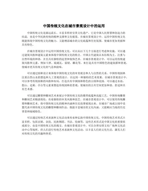 中国传统文化在城市景观设计中的运用