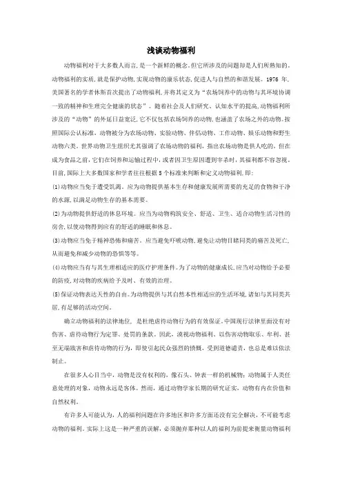 浅谈动物福利