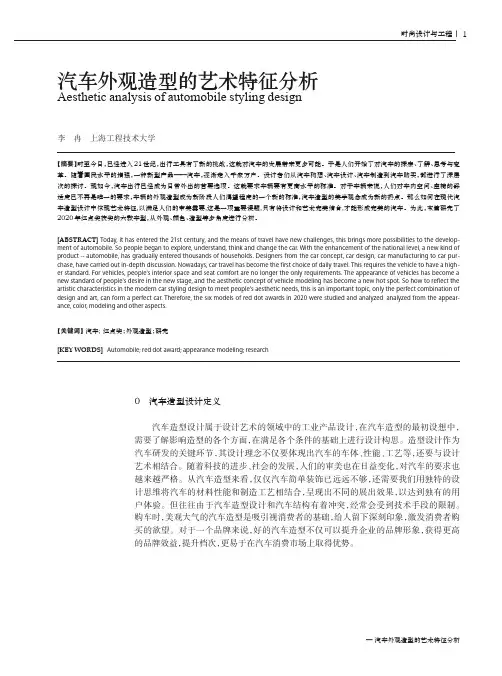 汽车外观造型的艺术特征分析
