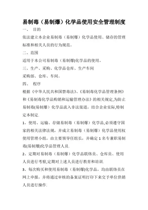 易制毒(易制爆)化学品使用安全管理制度