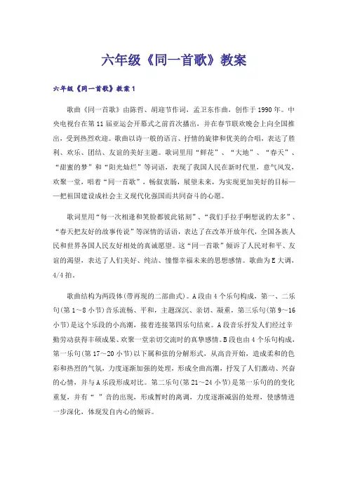 六年级《同一首歌》教案