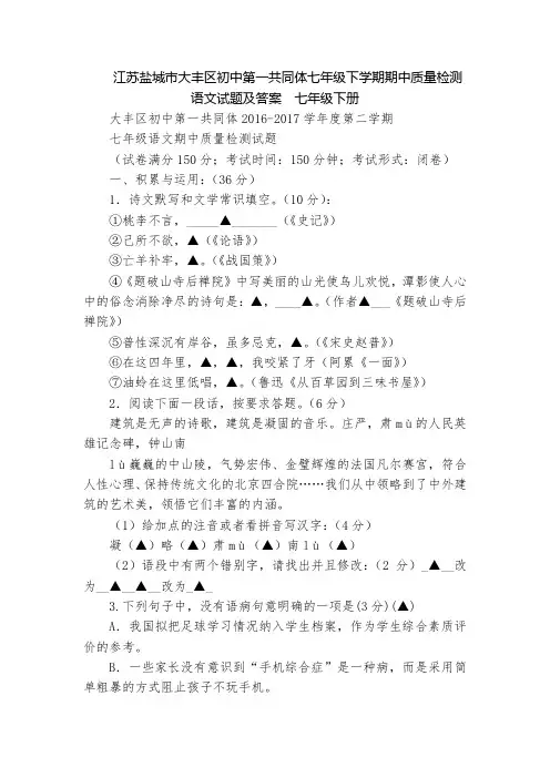 江苏盐城市大丰区初中第一共同体七年级下学期期中质量检测语文试题及答案  七年级下册