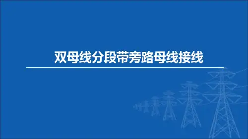 东北农大变电工程设计课件第4章 电气主接线-6双母线分段带旁路母线接线