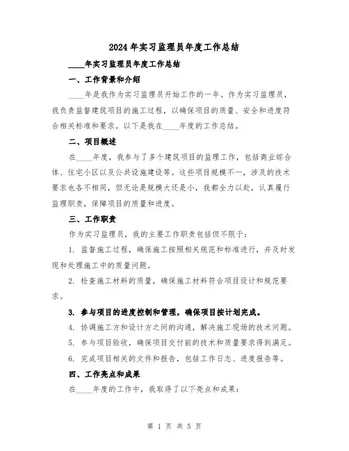 2024年实习监理员年度工作总结（2篇）