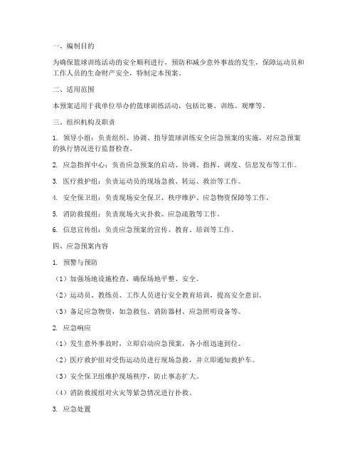 篮球训练安全应急预案