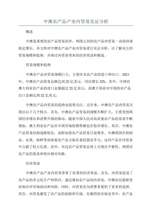 中澳农产品产业内贸易实证分析