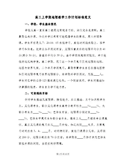 高三上学期地理教学工作计划标准范文（四篇）