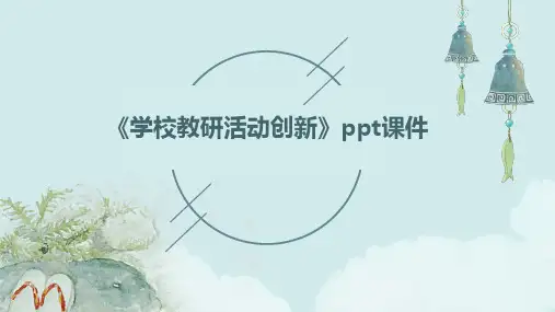 《学校教研活动创新》课件