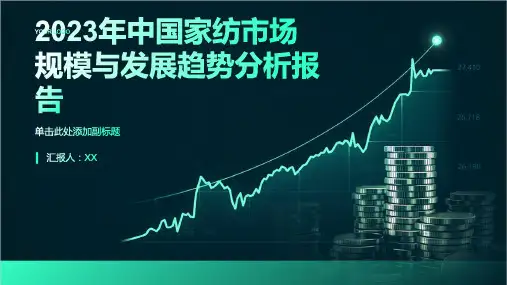2023年中国家纺市场规模与发展趋势分析报告