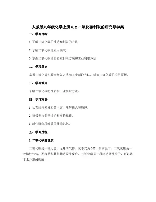 人教版九年级化学上册6.2二氧化碳制取的研究导学案
