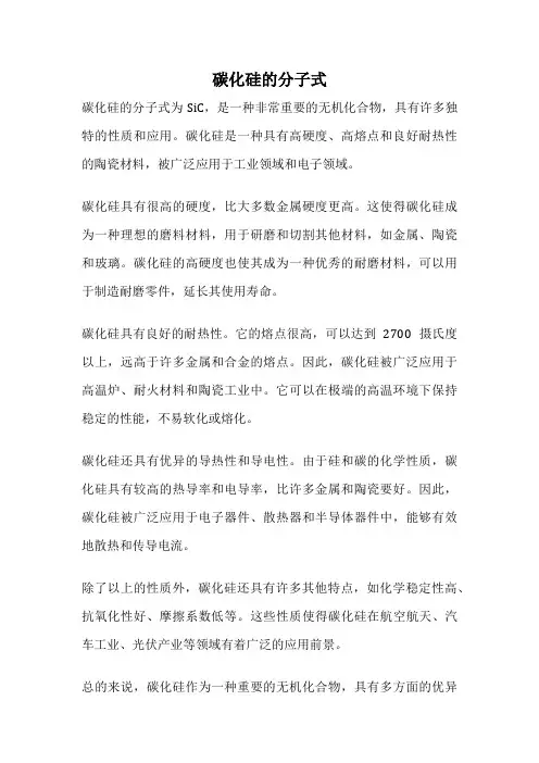 碳化硅的分子式