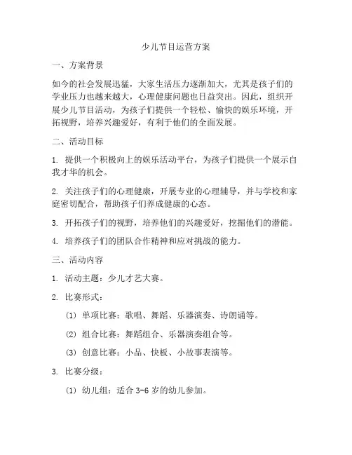 少儿节目运营方案