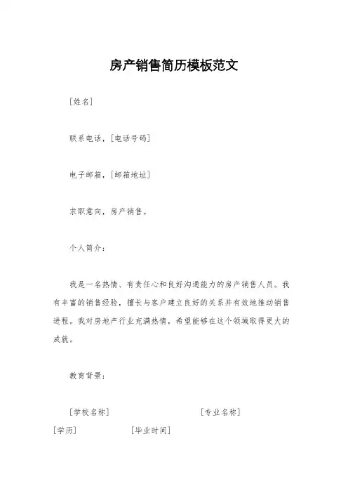 房产销售简历模板范文