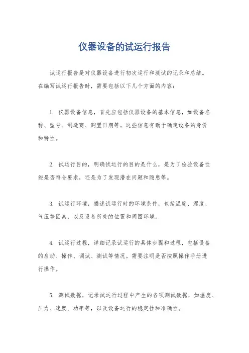 仪器设备的试运行报告