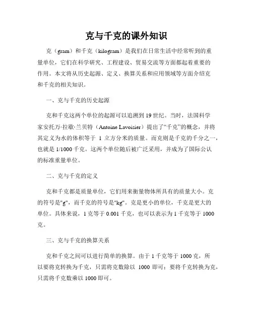 克与千克的课外知识
