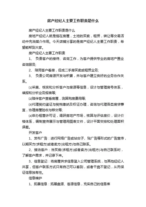 房产经纪人主要工作职责是什么