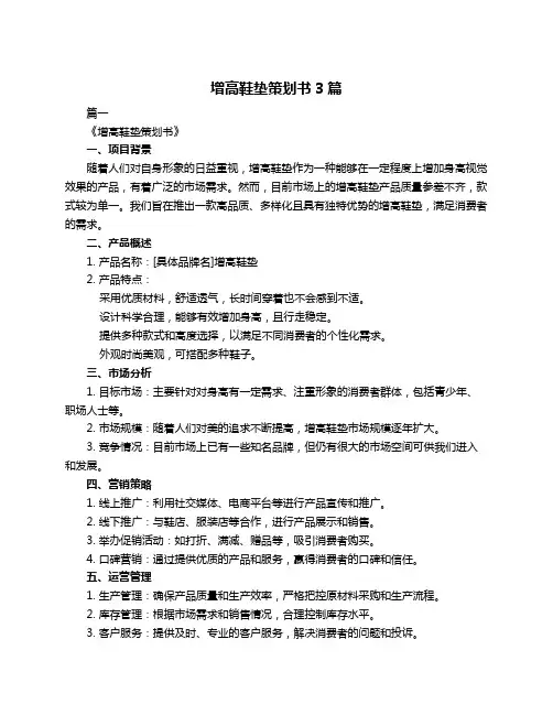 增高鞋垫策划书3篇