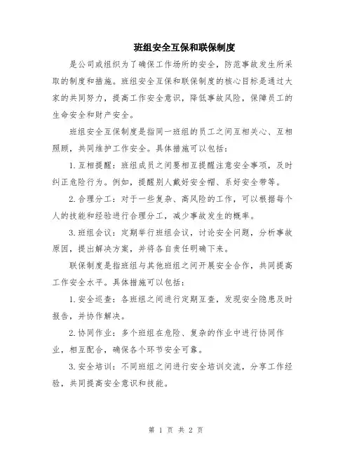 班组安全互保和联保制度